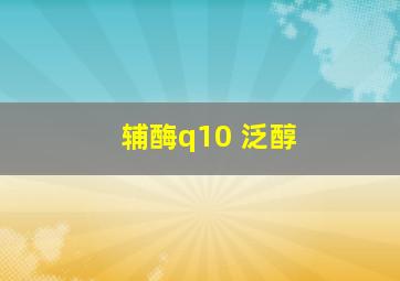 辅酶q10 泛醇